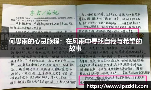 何思雨的心灵旅程:在风雨中寻找自我与希望的故事