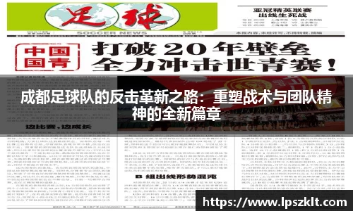 成都足球队的反击革新之路：重塑战术与团队精神的全新篇章