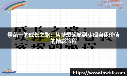 景菡一的成长之路：从梦想起航到实现自我价值的精彩旅程