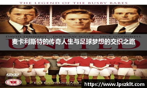 麦卡利斯特的传奇人生与足球梦想的交织之路