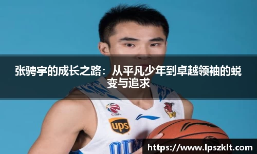 张骋宇的成长之路：从平凡少年到卓越领袖的蜕变与追求