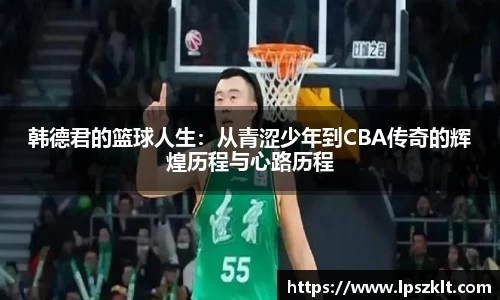 韩德君的篮球人生：从青涩少年到CBA传奇的辉煌历程与心路历程