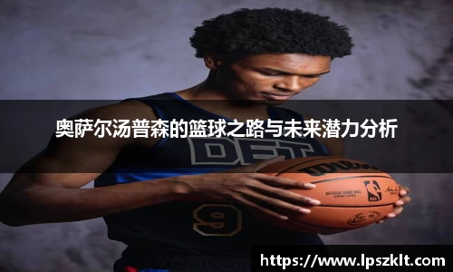 奥萨尔汤普森的篮球之路与未来潜力分析