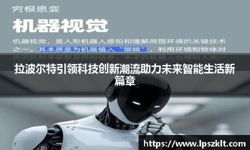 拉波尔特引领科技创新潮流助力未来智能生活新篇章