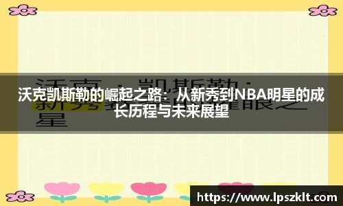 沃克凯斯勒的崛起之路：从新秀到NBA明星的成长历程与未来展望