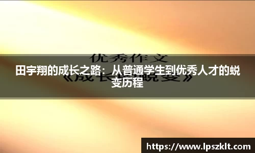 田宇翔的成长之路：从普通学生到优秀人才的蜕变历程