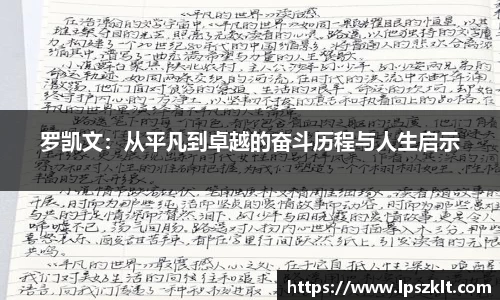 罗凯文：从平凡到卓越的奋斗历程与人生启示
