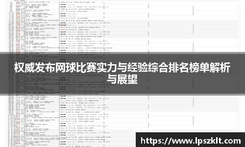 权威发布网球比赛实力与经验综合排名榜单解析与展望